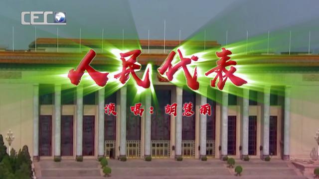 最動人的獻禮，用歌聲講述人民代表