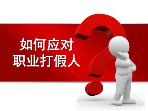 委员建议将“职业打假人”列为扫黑除恶对象，河北两部门回复：性质不同范围不宜扩大