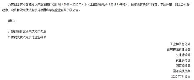 六部门公示 | 正泰新能源入选工信部智能光伏试点示范企业名单