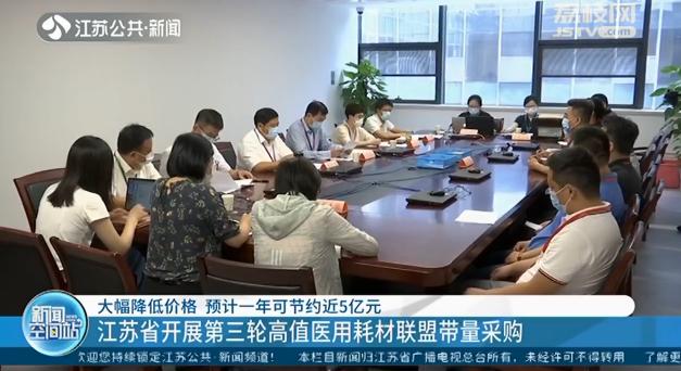 江苏省开展第三轮高值医用耗材联盟带量采购 预计一年可节约近5亿元