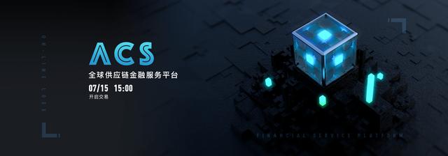全球供应链金融服务平台，ACS即将上线LOEX雷盾交易平台