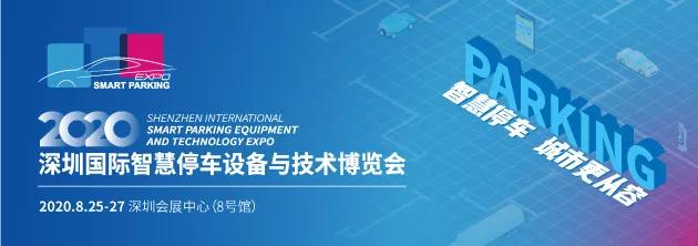 松立集團即將亮相2020深圳國際智慧停車(chē)展