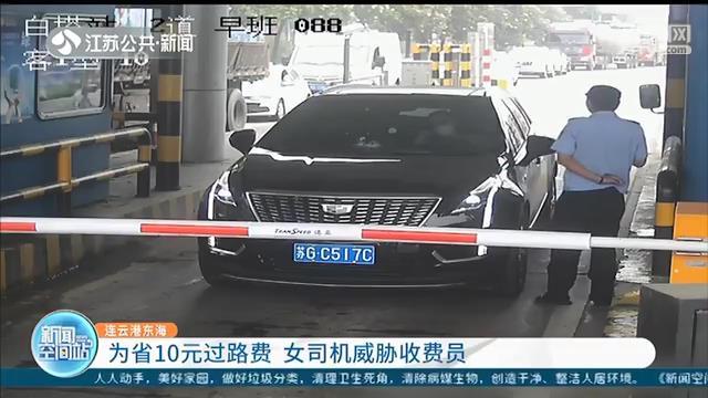 为省10元过路费女司机威胁收费员，见到民警立刻认怂：拘留8日