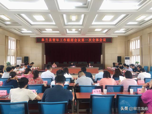 皋兰县青年工作联席会议第一次全体会议顺利召开
