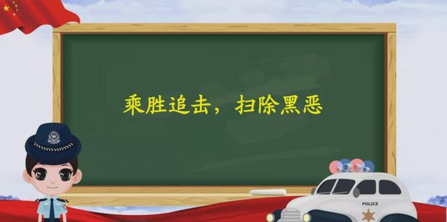 【决胜扫黑除恶收官年】网上主题展览馆展品——宣传标语口号
