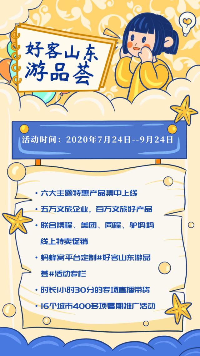 免费！半价！1000000个产品等你来撩，“好客山东游品荟”来啦