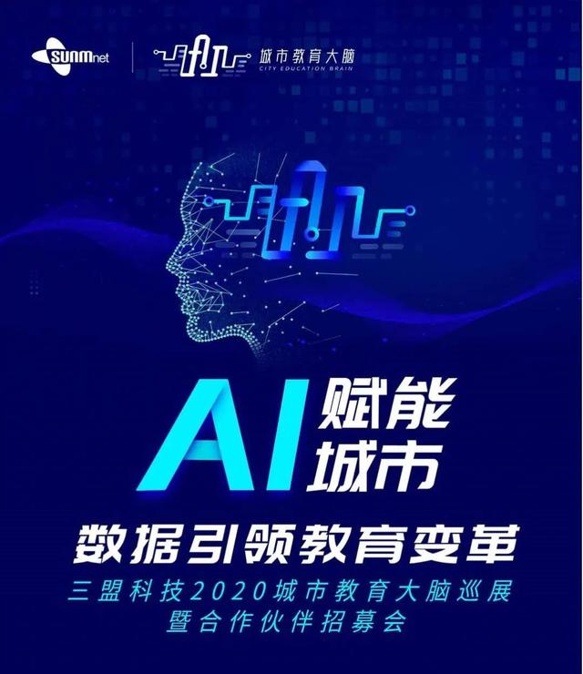 三盟科技城市教育大腦巡展暨合作伙伴招募會正式起航！首站·海南
