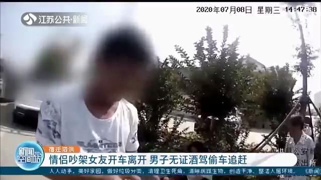 情侣吵架女友独自开车离开 男子无证酒驾偷车追赶