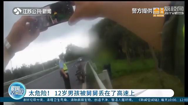 太危险！12岁男孩被舅舅丢在高速上，大人翻护栏逮鱼摸虾