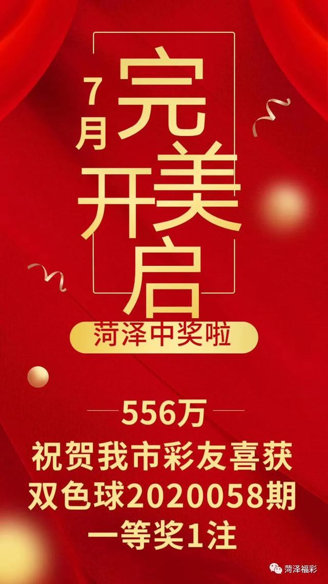 喜報！10元票擊中556萬余元！昨晚菏澤彩友喜中雙色球頭獎