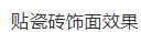 看看国外墙体自保温技术在钢结构框架的装配式建筑应用