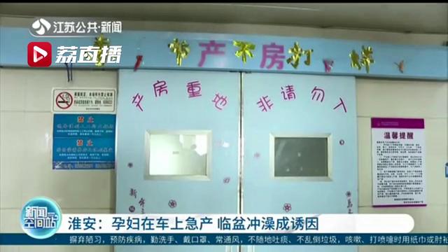 车刚到医院门口孩子就出生了 医生：跟她冲了个热水澡有关