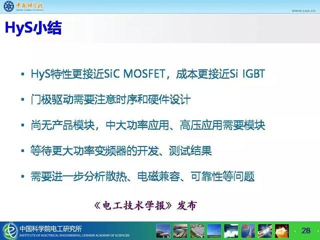 中科院电工所宁圃奇：SiC/Si混合开关器件车用电机驱动应用探索