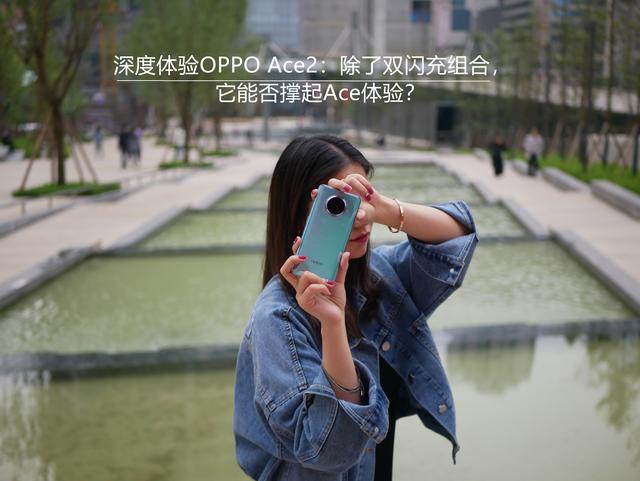 深度体验OPPO Ace2：除了双闪充组合，它能否撑起Ace体验？