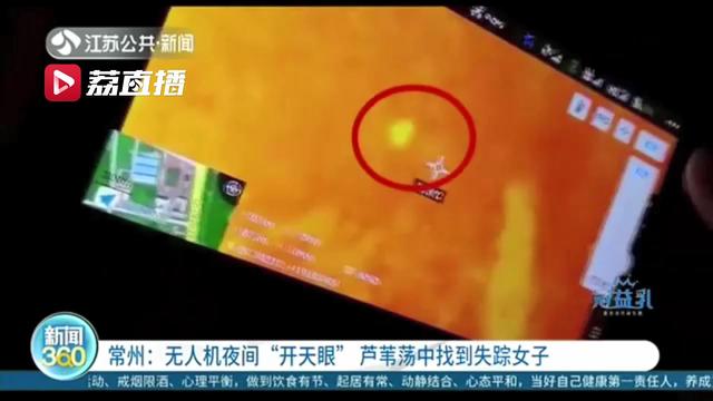 高科技救人！无人机夜间“开天眼”芦苇荡中找到失踪女子