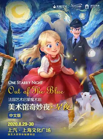大船文化 法国艺术启蒙魔术剧《美术馆奇妙夜·星夜》中文版