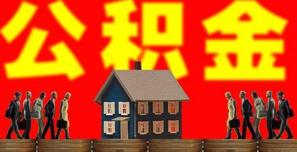 涉及1.4亿人！住房公积金制度将迎改革，取消与