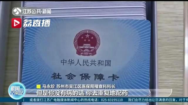 违规使用社保卡就医购药 苏州吴江62人被暂停使用