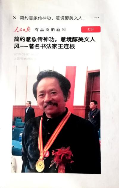 脉脉风情 缕缕墨香——中国著名书法家王连根书法艺术赏析