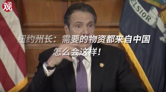 纽约州长灵魂拷问，为何抗疫物资都来自中国，