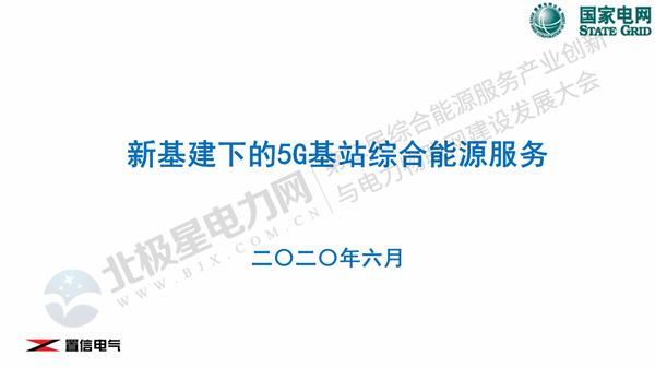 夏卫华：新基建下的5G基站综合能源服务