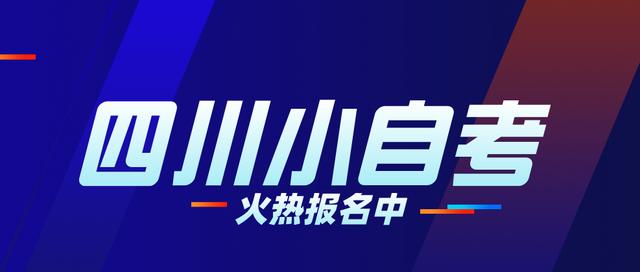 四川小自考有哪些通过率高的专业？在哪报名？学费贵吗？