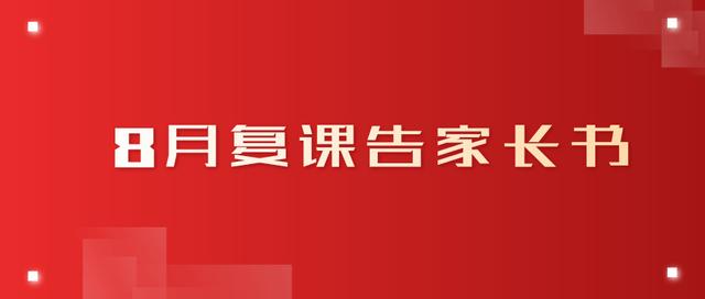 华一双师武汉小梅花学校2020年8月学生复课告家长书