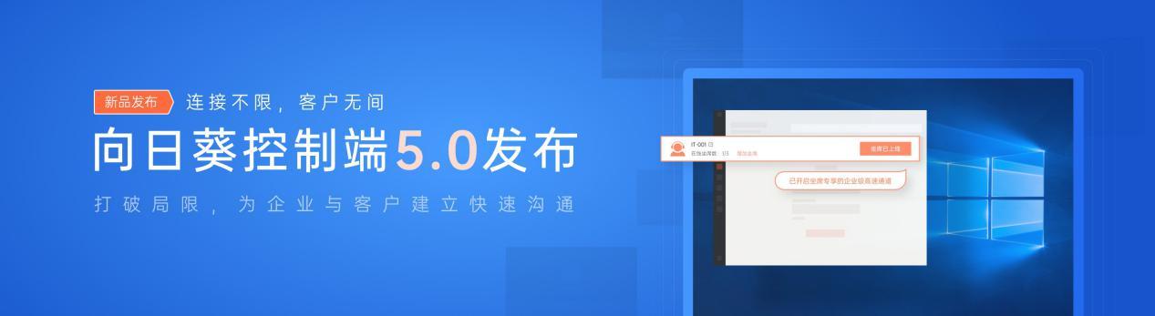 向日葵企业版控制端v5.0重磅首发，倾情打造「技术支持」专属坐席