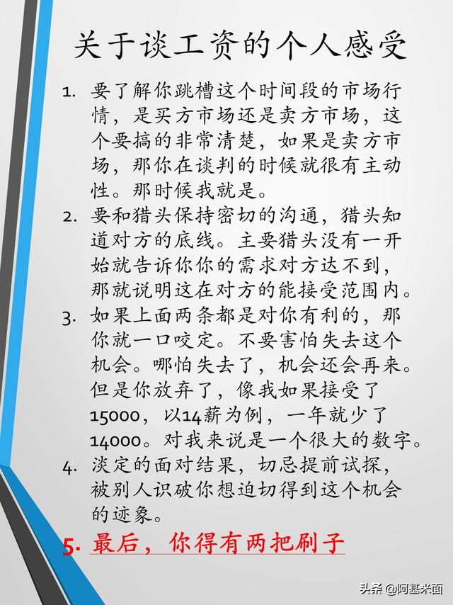 知己知彼，跳槽时候把工资从9300谈成16000