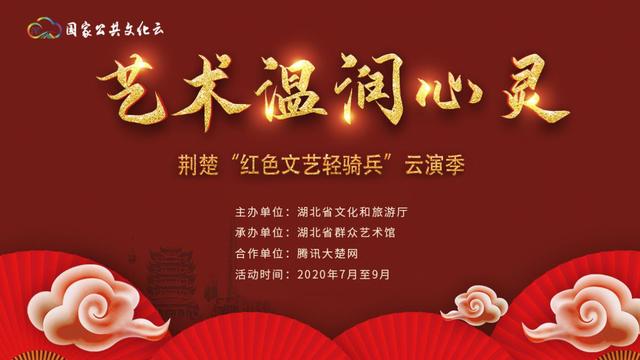 湖北省文化和旅游厅将推出"红色文艺轻骑兵"云演季活动