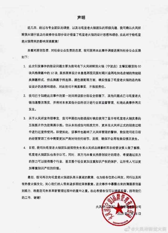 郑恺火凤祥店涉嫌侵权与成都吼堂老火锅达成谅解