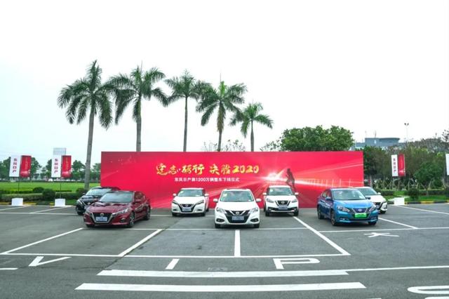 东风日产整车产量突破1200万辆