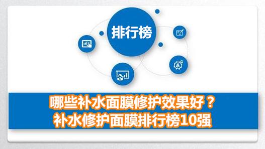 哪些补水面膜修护效果好？补水修护面膜排行榜10强