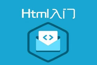 认识HTML，什么是HTML？-第1张图片-IT新视野