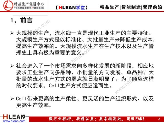 「精益學堂」Cell與Line生產模式比較