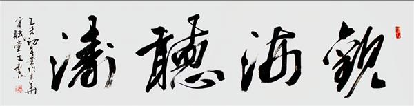 他是活在宋朝的文豪书法家——王崇宪