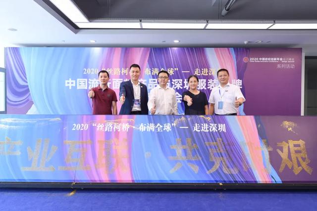 产业互联，“丝路柯桥·布满全球”再度走进深圳 | 中国流行面料产品与深圳服装品牌精准对接会于大浪举行