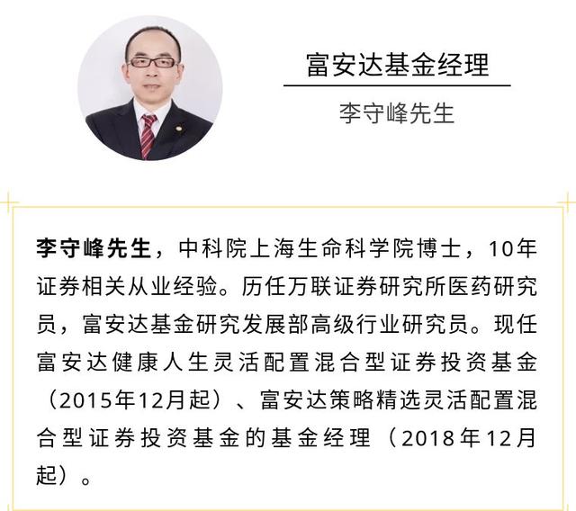 富安达基金李守峰：谨慎看待风格切换，关注医药产业趋势性变化