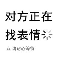 沙雕热门表情包：你是我的小宝贝