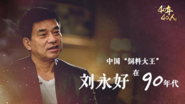 一个笔记本和民生银行的故事，刘永好从鹌鹑大王到中国首富