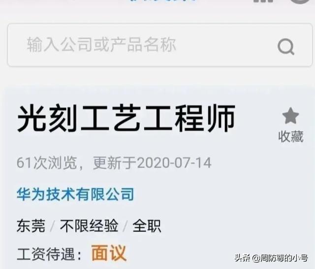 华为正在招聘光刻工艺工程师，不限经验