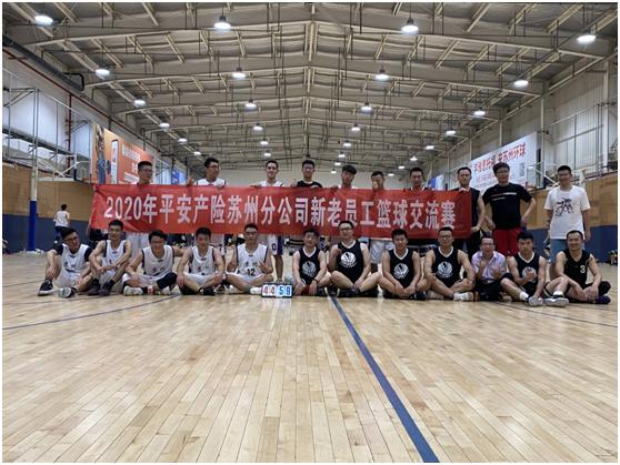 苏州平安产险工会组织开展新老员工篮球友谊交流赛