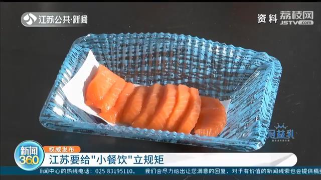 江苏要给“小餐饮”立规矩：生鱼片和裱花蛋糕将不能卖了