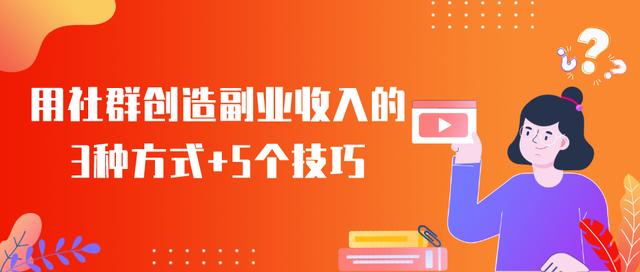 教你轻松学会社群运营，利用社群实现收入倍增