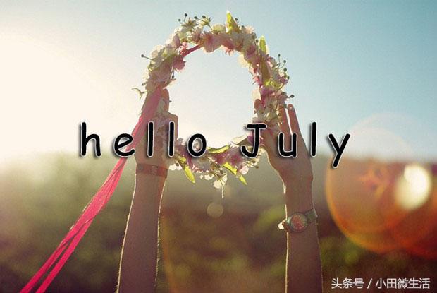 「七月」六月再见七月你好 愿岁月可以善待你我，愿一切努力都有结果