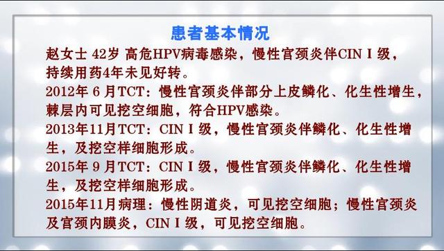 「科普文章」宫颈病变，持续用药4年未见好转