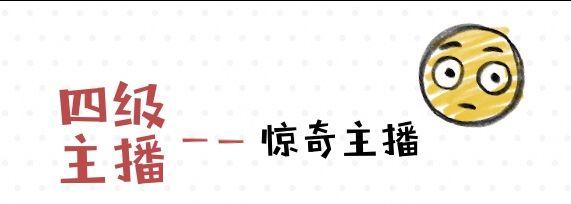 主播竟然还分级，你是属于哪一级？