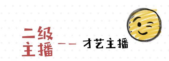 主播竟然还分级，你是属于哪一级？