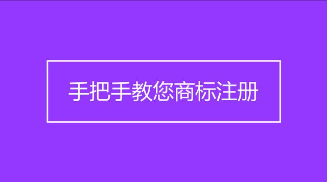 手把手教您在线申请商标注册