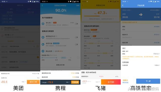 四款主流火车票APP横评 手机抢票体验与原理解析